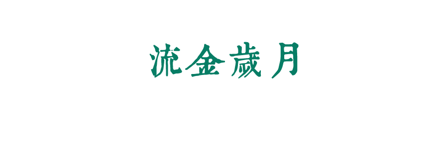 珍惜自己最美好的時(shí)光，珍惜時(shí)下，放肆而不張揚(yáng)的青春年華