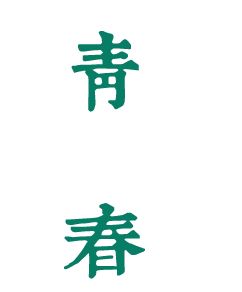 漢江師范學(xué)院：校名題寫 / ?；赵O(shè)計(jì) - 圖片源自網(wǎng)絡(luò)