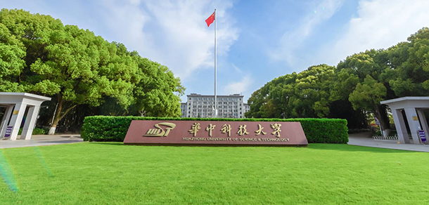 華中科技大學