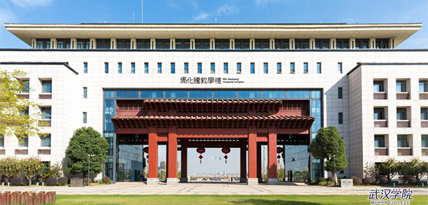 武漢學院