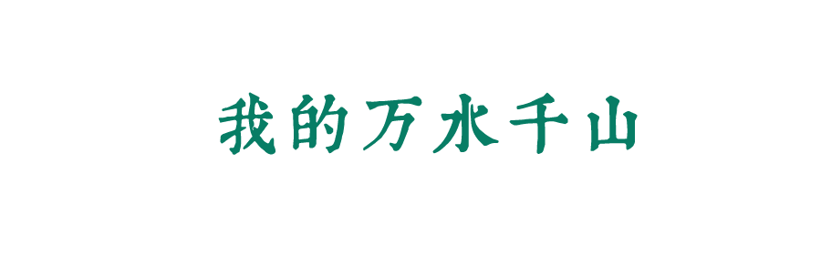 風起四海，各自珍重