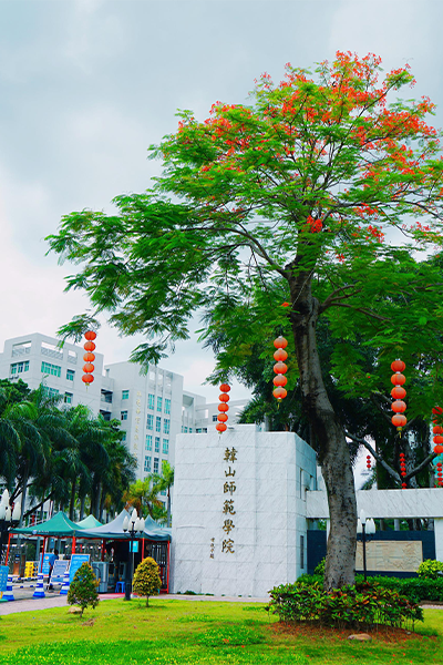 韓山師范學(xué)院