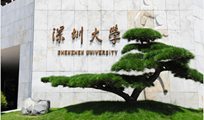 深圳大學(xué)