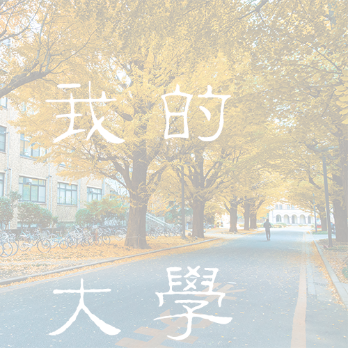 廣東財經(jīng)大學(xué) - 棠梨落雨 · 陌上花開