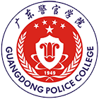 廣東警官學院 · 學校介紹