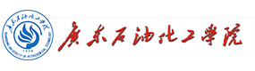 廣東石油化工學院-?；眨俗R）