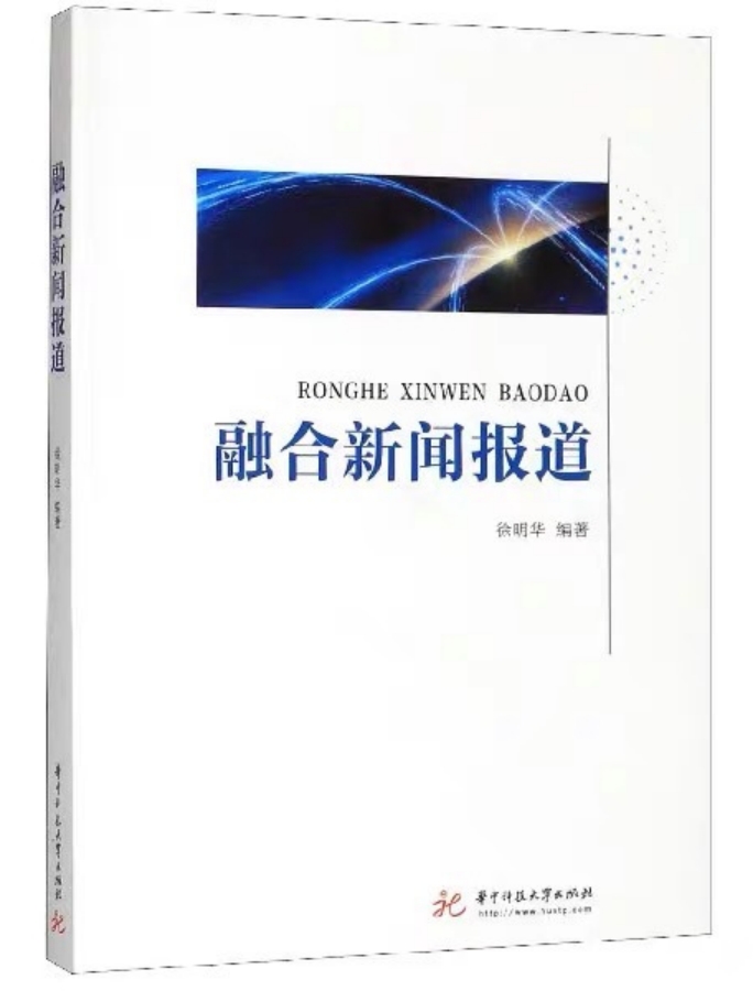 《融合新聞報(bào)道》：徐明華 編著，華中科技大學(xué)