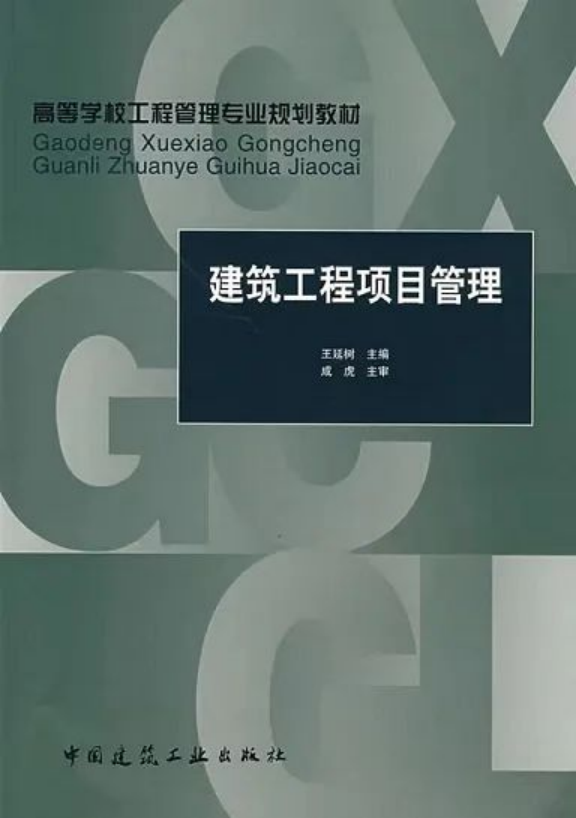 《建筑工程項(xiàng)目管理》：王延樹 編著，中國建筑工業(yè)出版社出版社