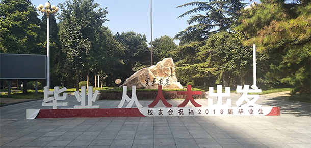 中國人民大學(xué)