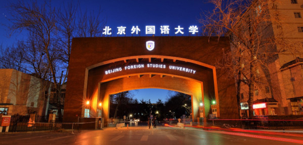 北京外國語大學(xué)