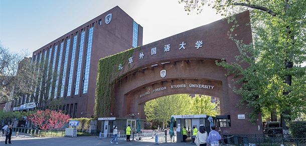 北京外國語大學(xué)