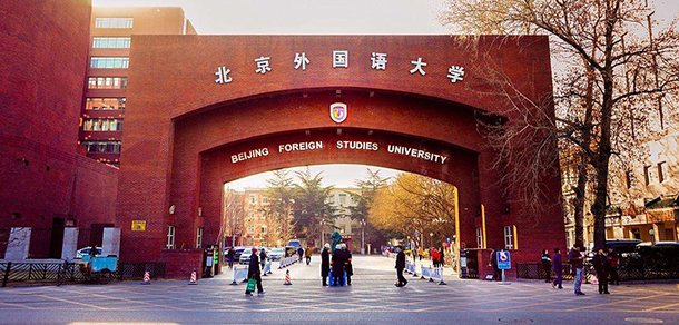 北京外國語大學