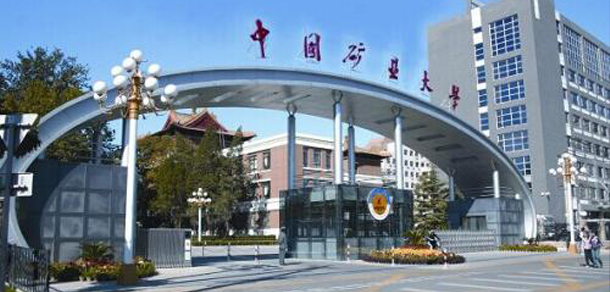 中國礦業(yè)大學（北京）