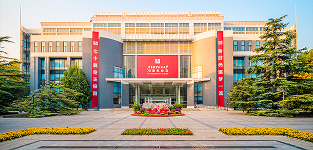 北京航空航天大學(xué)