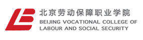 北京勞動保障職業(yè)學院-?；眨俗R）