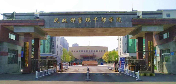 民政職業(yè)大學(xué)