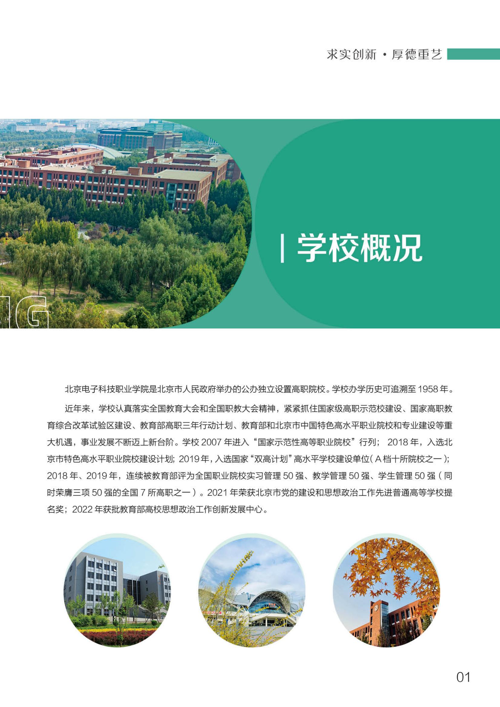 北京電子科技職業(yè)學(xué)院－2023定向培養(yǎng)軍士招生指南