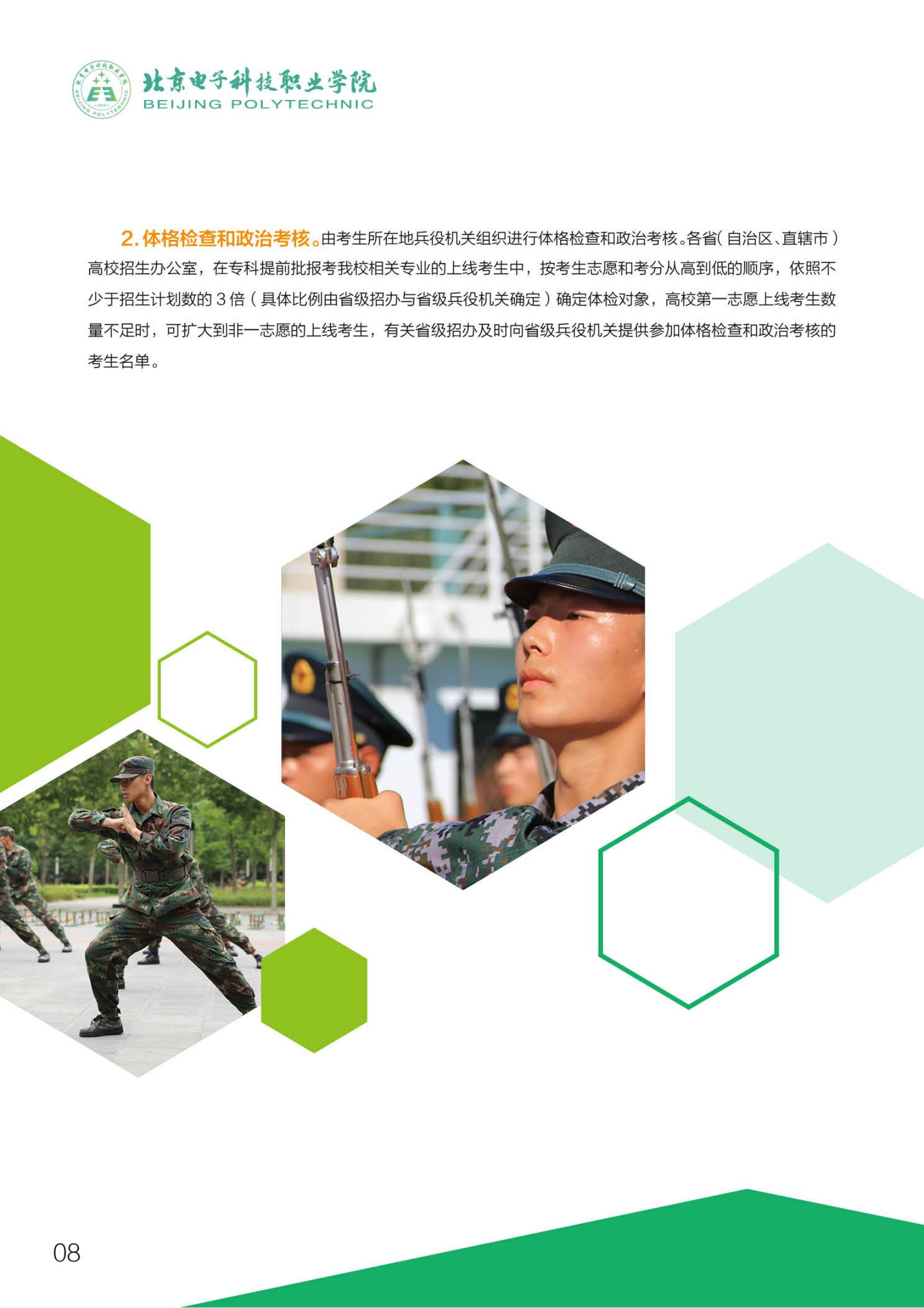 北京電子科技職業(yè)學(xué)院－2023定向培養(yǎng)軍士招生指南