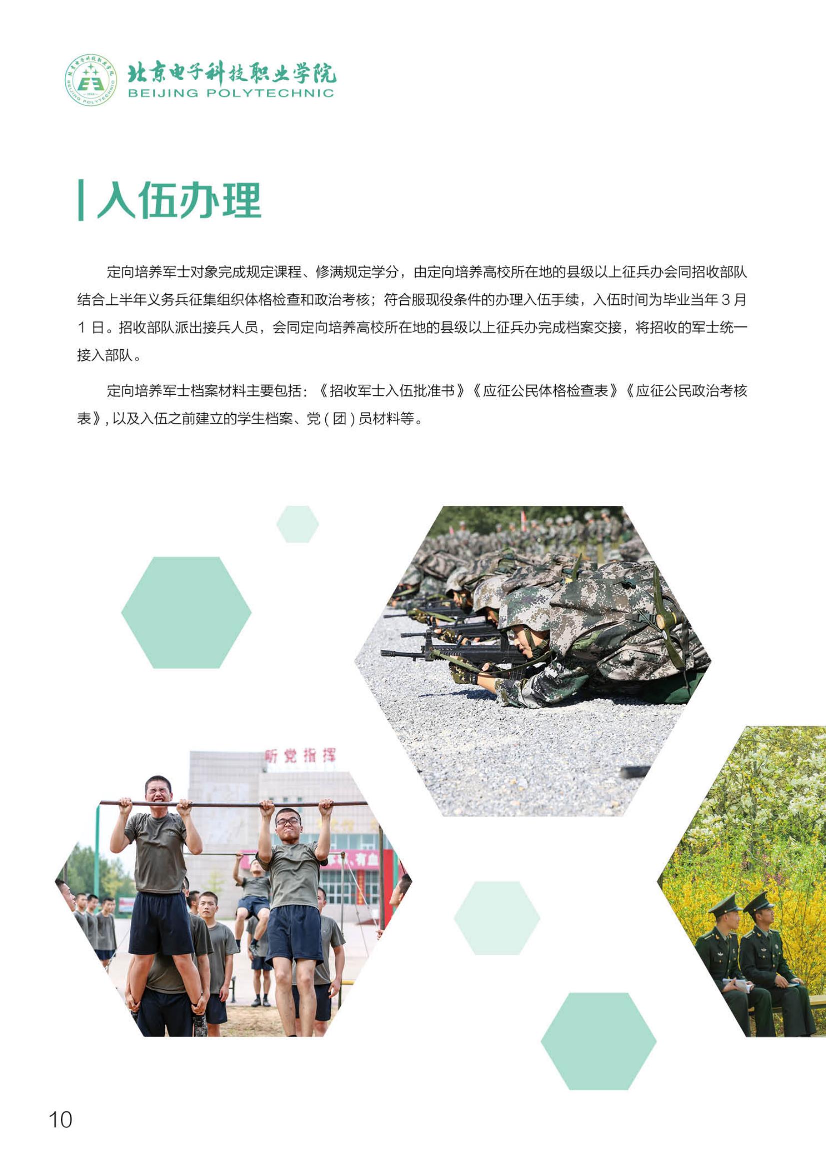 北京電子科技職業(yè)學(xué)院－2023定向培養(yǎng)軍士招生指南