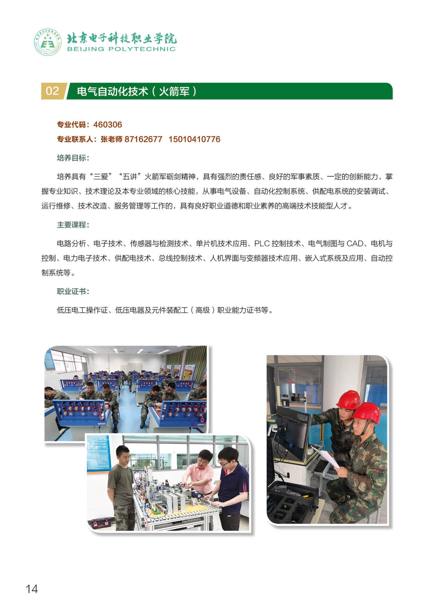 北京電子科技職業(yè)學(xué)院－2023定向培養(yǎng)軍士招生指南