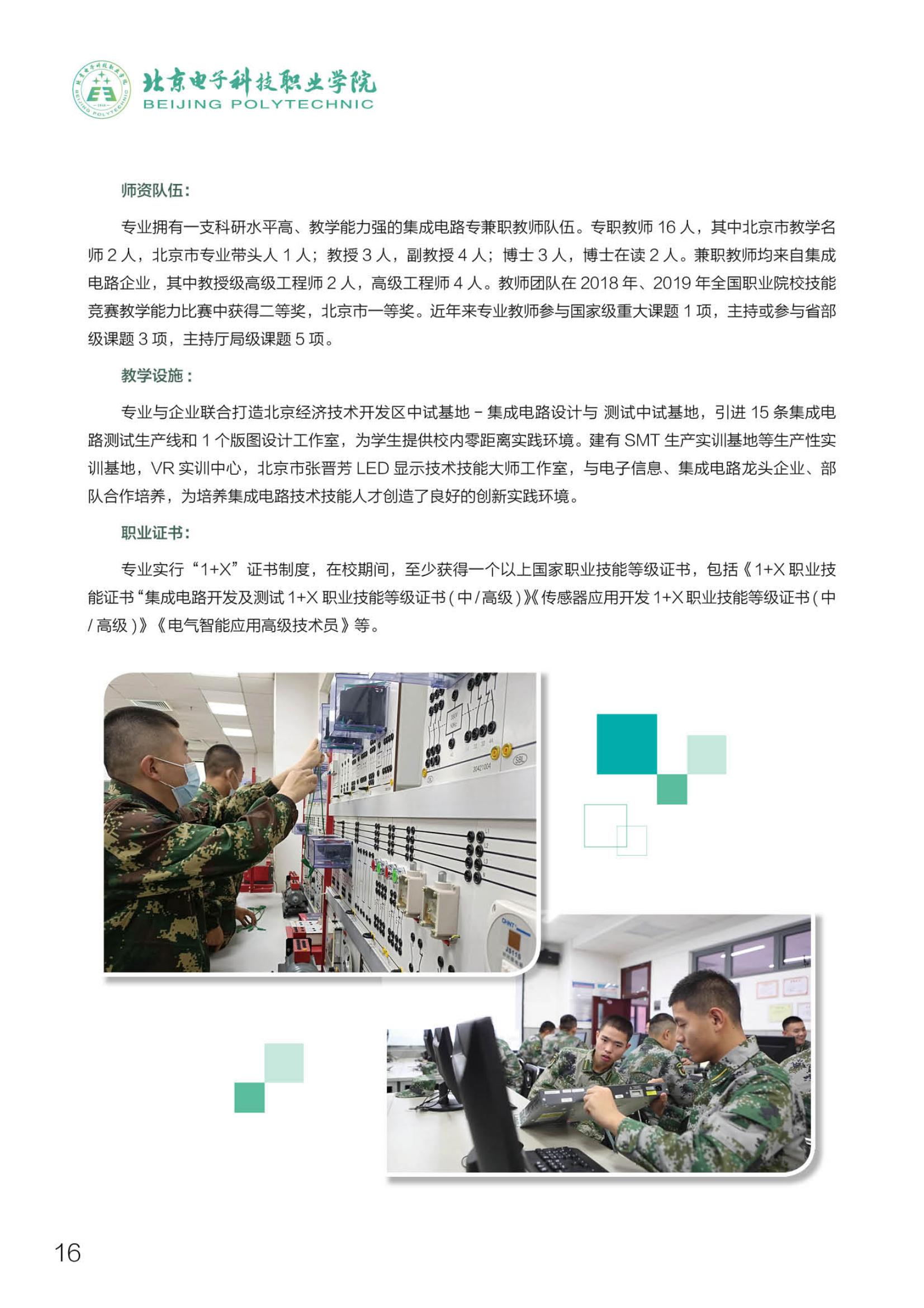 北京電子科技職業(yè)學(xué)院－2023定向培養(yǎng)軍士招生指南