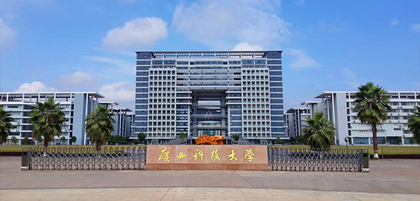 廣西科技大學(xué)