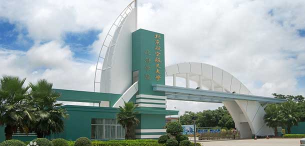 北京航空航天大學(xué)北海學(xué)院