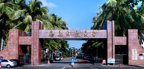 海南師范大學(xué)