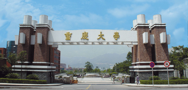 重慶大學(xué)	