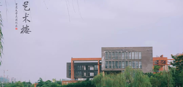 重慶大學