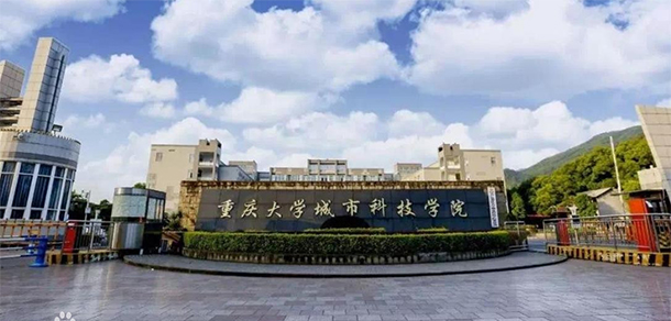 重慶城市科技學(xué)院