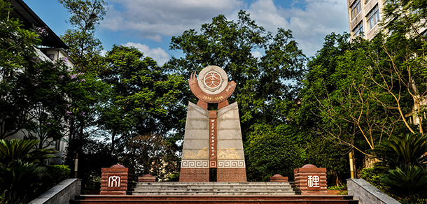 樂山師范學院