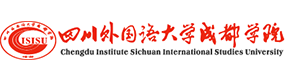 四川外國語大學成都學院-?；眨俗R）