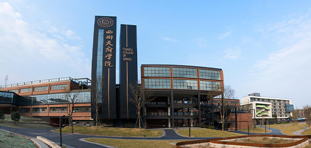 西南財經(jīng)大學天府學院