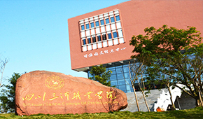 四川三河職業(yè)學院-校園風光