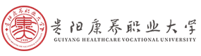 貴陽(yáng)康養(yǎng)職業(yè)大學(xué)-?；眨?biāo)識(shí)）