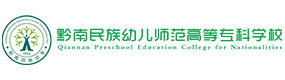 黔南民族幼兒師范高等?？茖W(xué)校-?；眨?biāo)識）