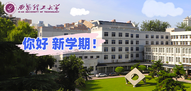 西安理工大學(xué)