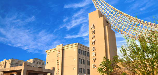 南開大學濱海學院