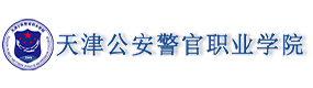 天津公安警官職業(yè)學(xué)院-?；眨?biāo)識）