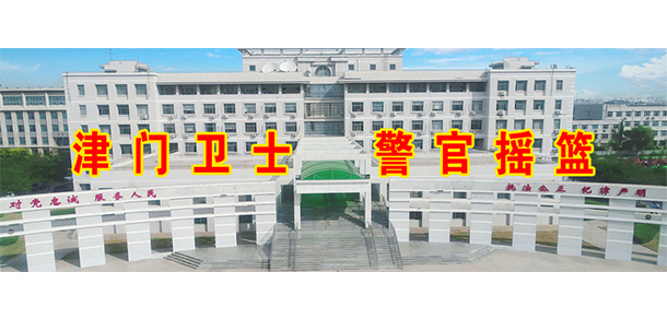 天津公安警官職業(yè)學(xué)院