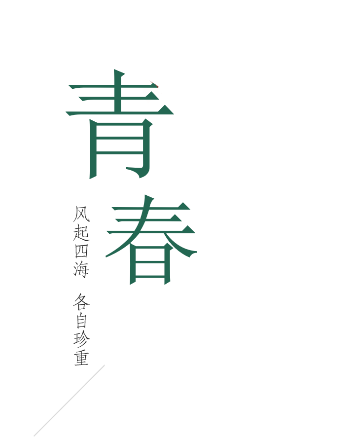 東華學(xué)院「 陌上花開(kāi) 」