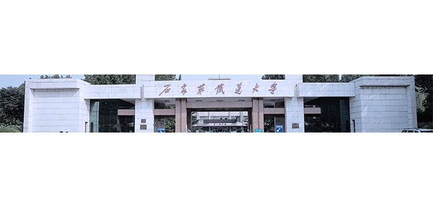 石家莊鐵道大學(xué)