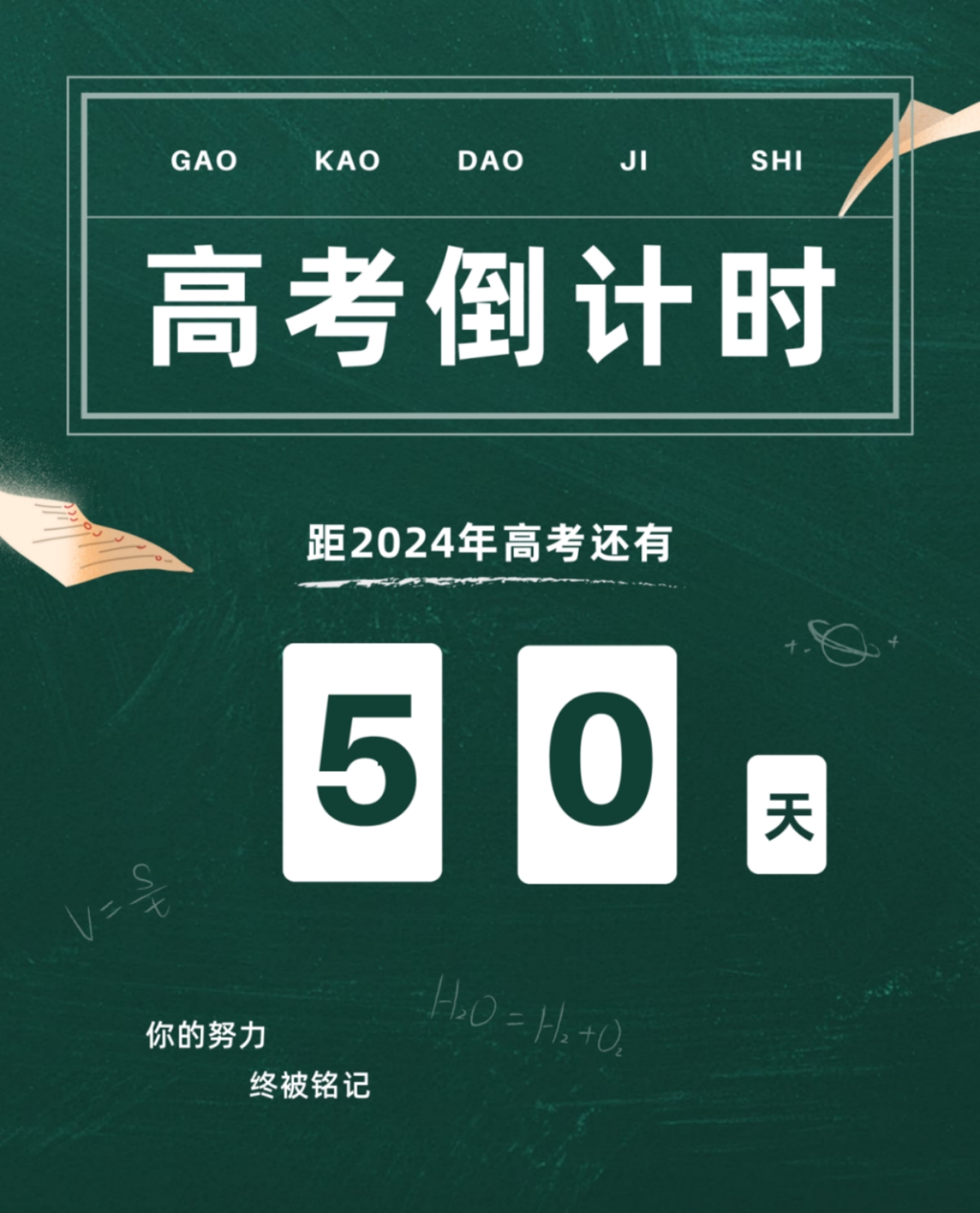 高考倒計(jì)時(shí)50天丨愿你堅(jiān)定初心，奔赴未來