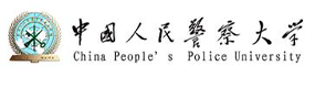 中國人民警察大學-?；眨俗R）