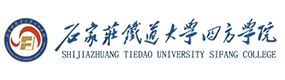 石家莊鐵道大學四方學院-?；眨俗R）