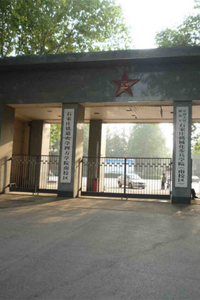 石家莊鐵道大學四方學院