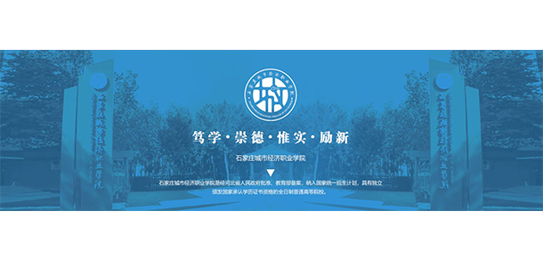 石家莊城市經(jīng)濟(jì)職業(yè)學(xué)院 - 最美大學(xué)