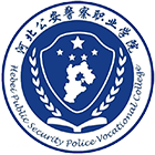 河北公安警察職業(yè)學(xué)院-?；? /></div>
                        <div   id=