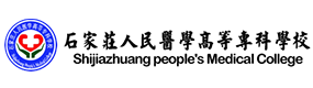 石家莊人民醫(yī)學(xué)高等專科學(xué)校-?；眨?biāo)識(shí)）